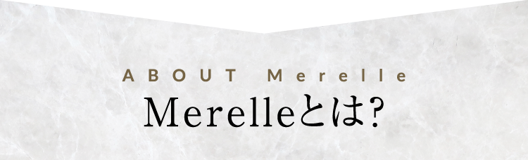 Merelleとは？