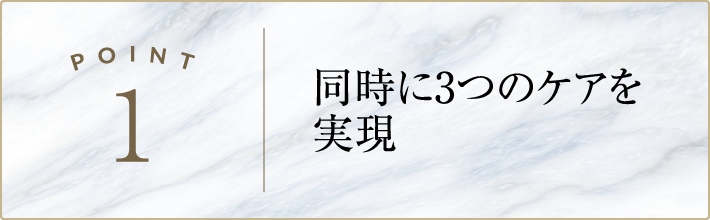 同時に3つのケアを実現