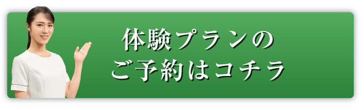 体験プランのご予約はこちらから