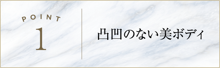 凹凸の無い美ボディ