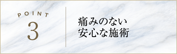 痛みのない安心な施術