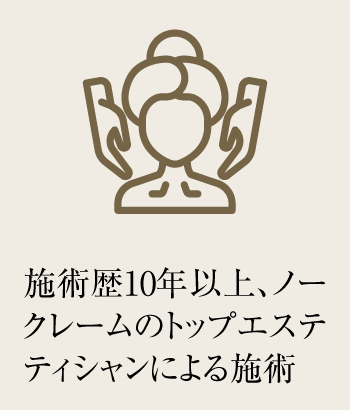 施術歴5年以上、ノークレームのトップエステティシャンによる施術