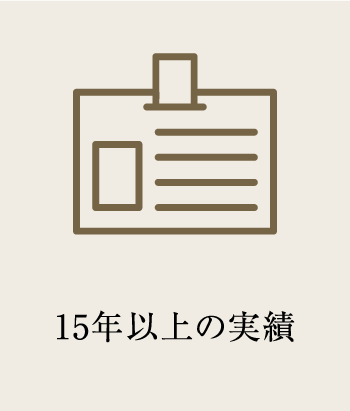 15年以上の実績