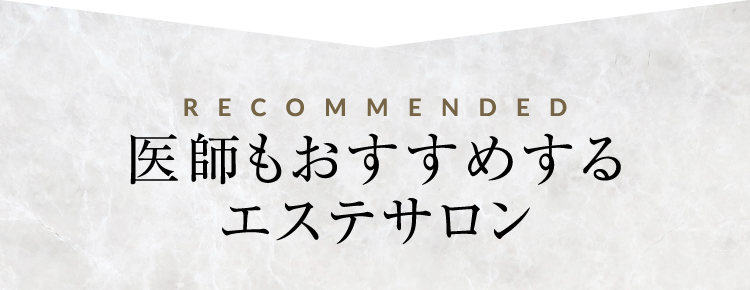 医師もおすすめするエステサロン