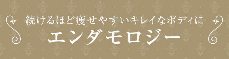 続けるほど痩せやすいキレイなボディにエンダモロジー