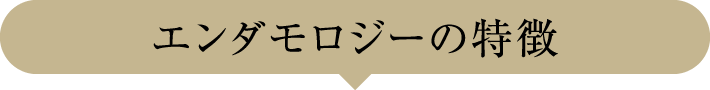 エンダモロジーの特徴