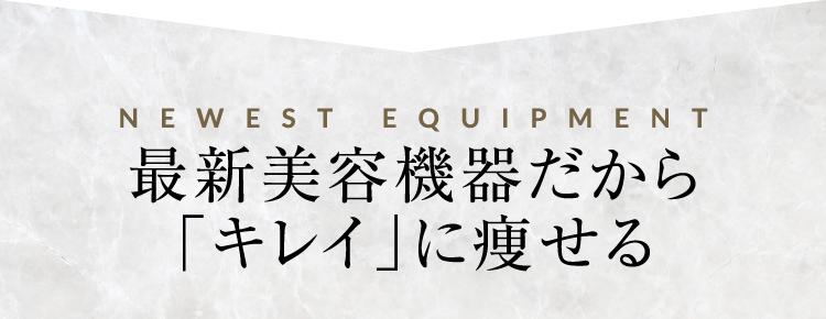 最新美容機器だから「キレイ」に痩せる