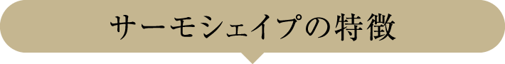 サーモシェイプの特徴