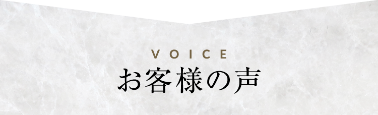 お客様の声