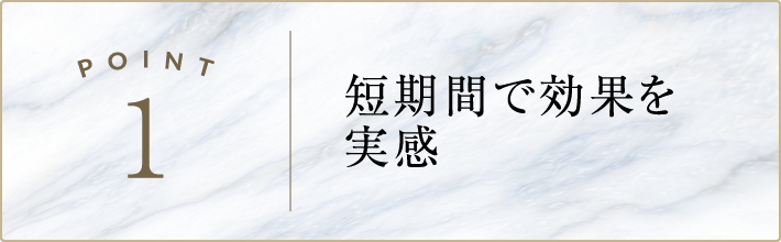 短期間で効果を実感