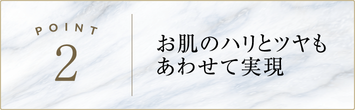 お肌のハリとツヤもあわせて実現