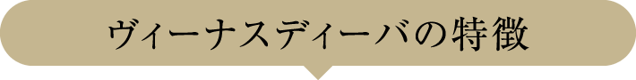 ヴィーナスディーバの特徴